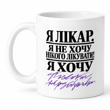 Чашка "Хочу писати нерозбірливо" 330 мл Кіт.Дарує
