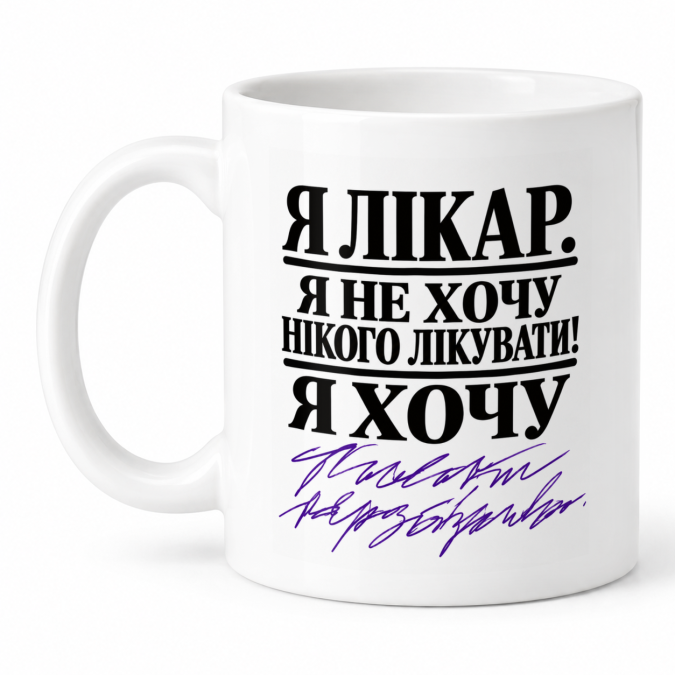 Чашка "Хочу писати нерозбірливо" 330 мл Кіт.Дарує