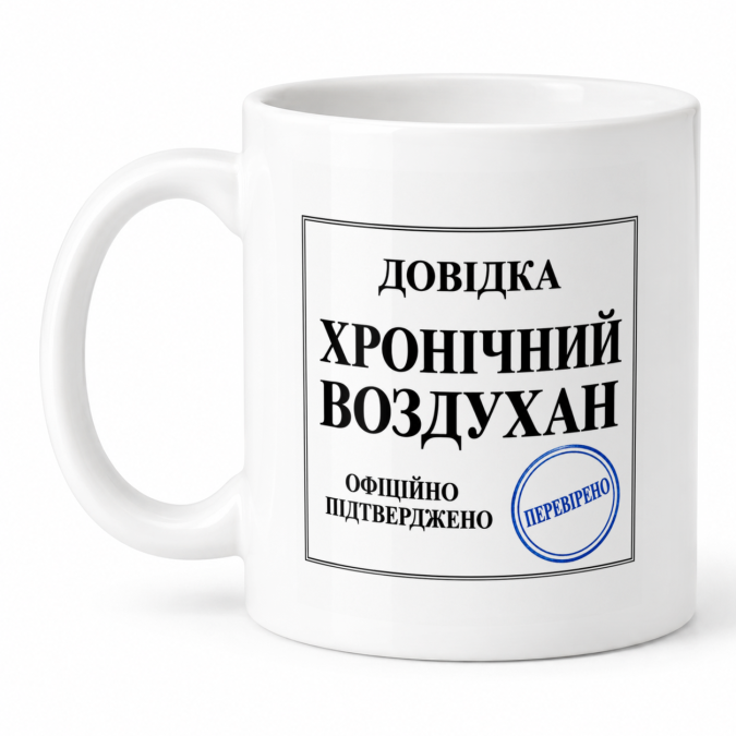 Чашка "Хронічний воздухан" 330 мл Кіт.Дарує
