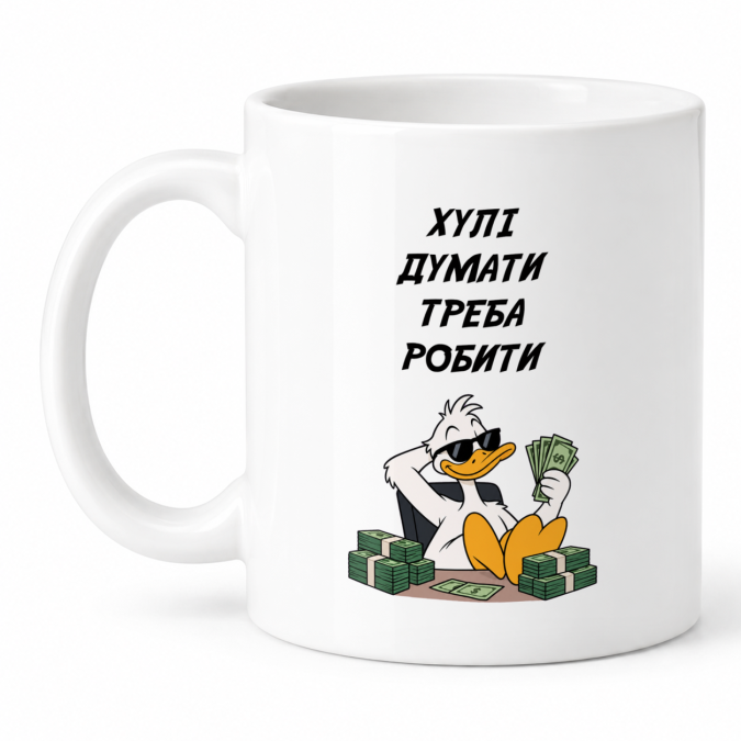 Чашка "Хулі думати треба робити" 330 мл Кіт.Дарує