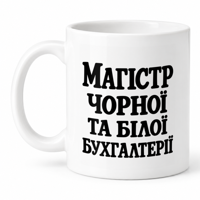 Чашка "Магістр бухгалтерії" 330 мл Кіт.Дарує
