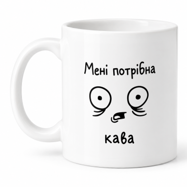 Чашка "Мені потрібна кава" 330 мл Кіт.Дарує