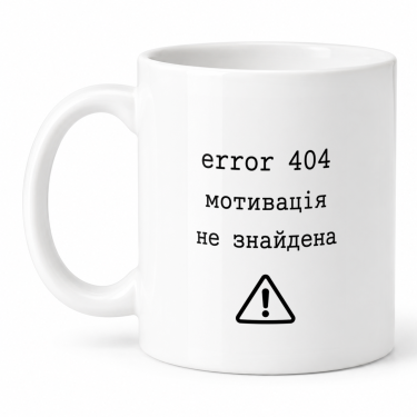 Чашка "Мотивація не знайдена" 330 мл Кіт.Дарує