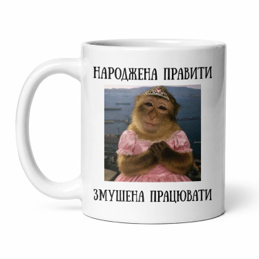 Чашка "Народжена правити" 330 мл Кіт.Дарує