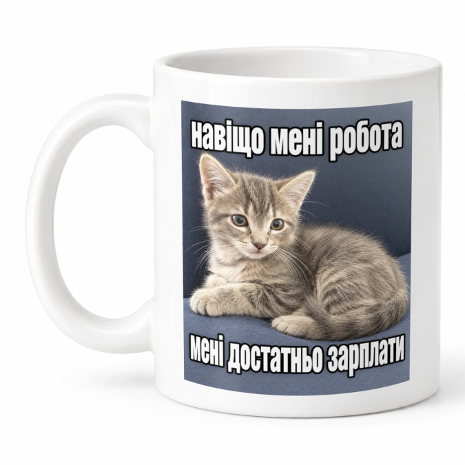 Чашка "Навіщо мені робота" 330 мл Кіт.Дарує