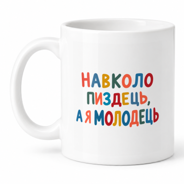 Чашка "Навколо пиздець, а я молодець" 330 мл Кіт.Дарує