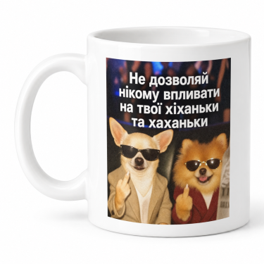 Чашка "Не дозволяй нікому хіханьки" 330 мл Кіт.Дарує