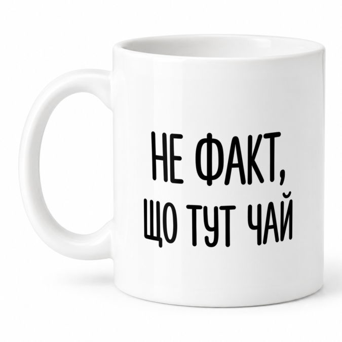 Чашка "Не факт, що тут чай" 330 мл Кіт.Дарує