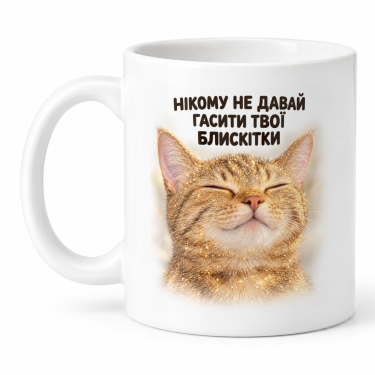 Чашка "Не гаси свої блискітки" 330 мл Кіт.Дарує