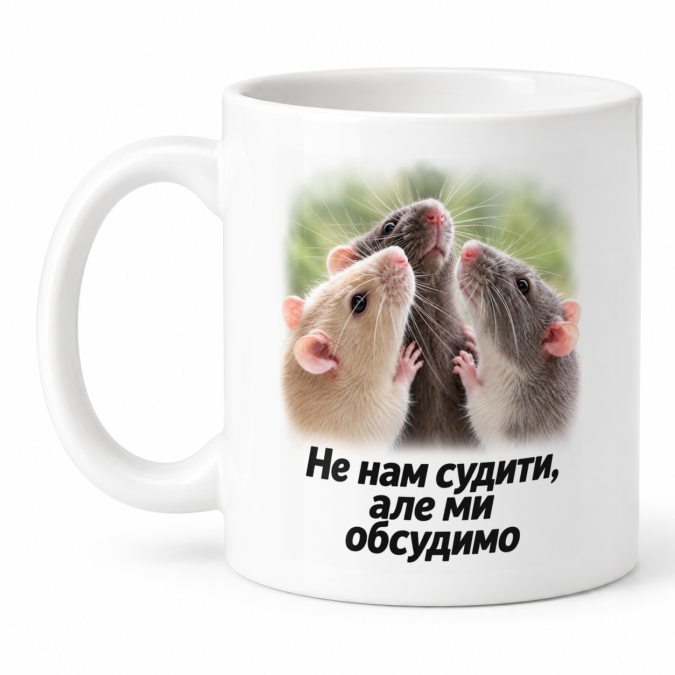 Чашка "Не нам судити, але ми обсудимо" 330 мл Кіт.Дарує