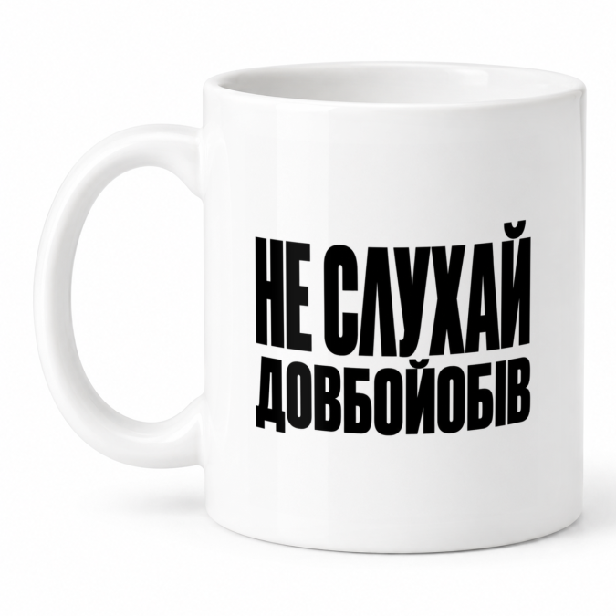 Чашка "Не слухай довбойобів" 330 мл Кіт.Дарує