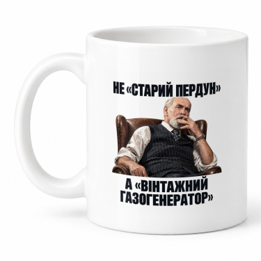 Чашка "Не старий пердун а вінтажний газогенератор" 330 мл Кіт.Дарує