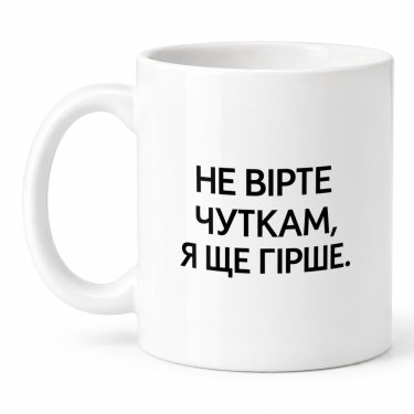 Чашка "Не вірте чуткам, я ще гірше" 330 мл Кіт.Дарує