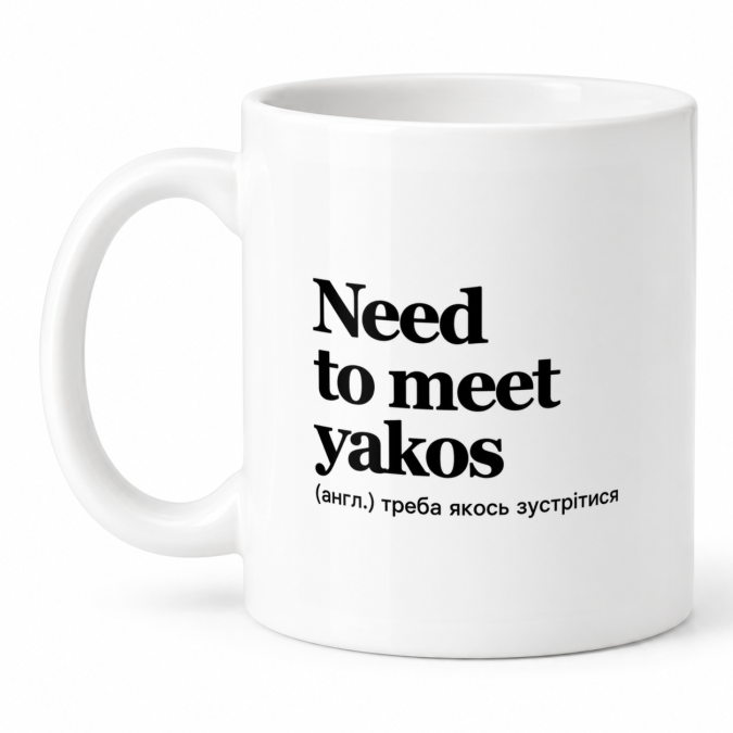 Чашка "Need to meet yakos" 330 мл Кіт.Дарує