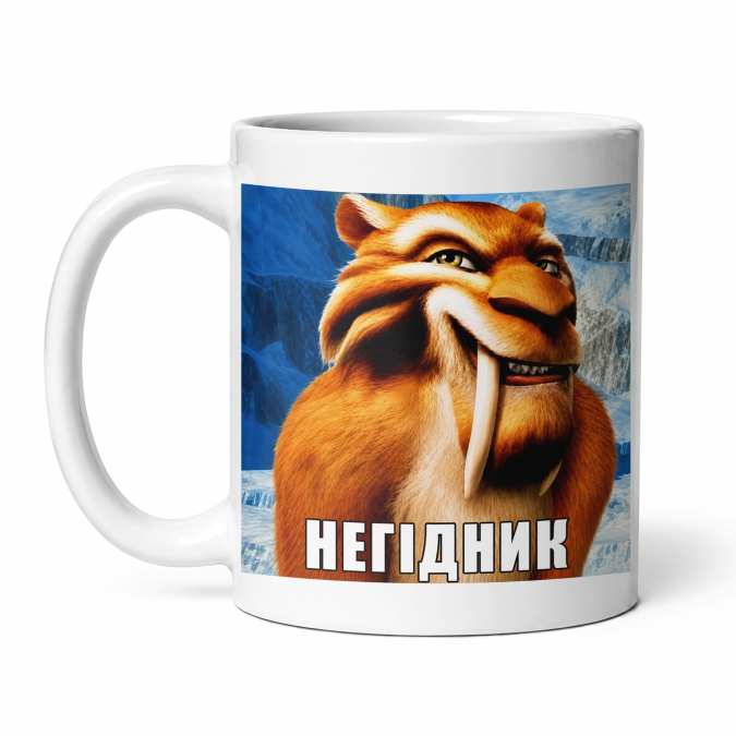 Чашка "Негідник" 330 мл Кіт.Дарує