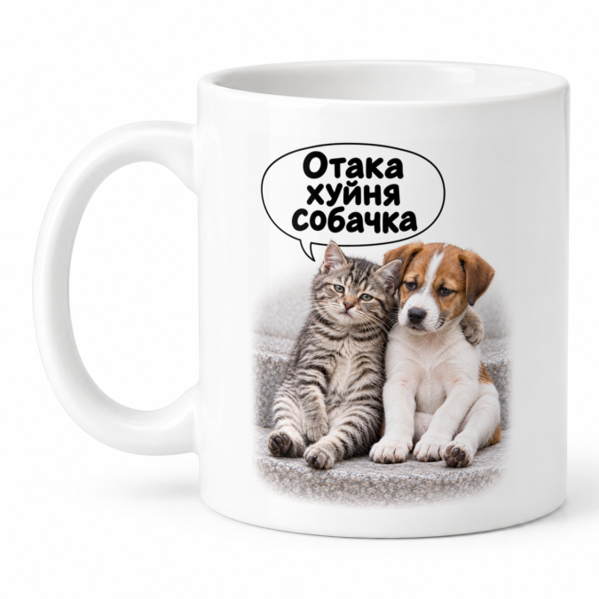 Чашка "Отака хуйня собачка" 330 мл Кіт.Дарує