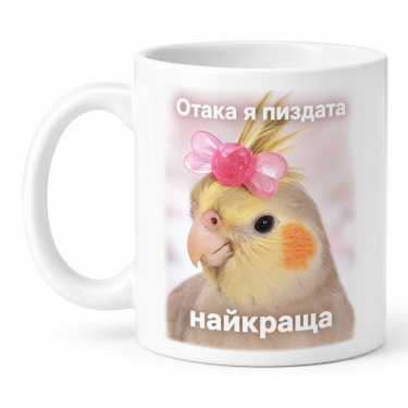 Чашка "Отакая я пиздата" 330 мл Кіт.Дарує