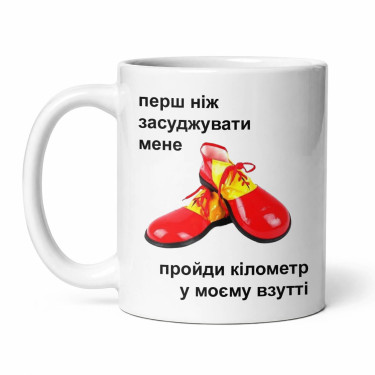Чашка "Перш ніж засуджувати" 330 мл Кіт.Дарує
