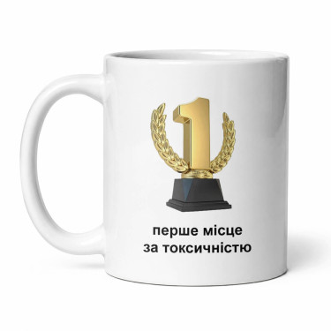 Чашка "Перше місце за токсичністю" 330 мл Кіт.Дарує