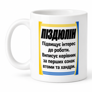 Чашка "Піздюлін" 330 мл Кіт.Дарує