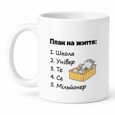 Чашка "План на життя" 330 мл Кіт.Дарує