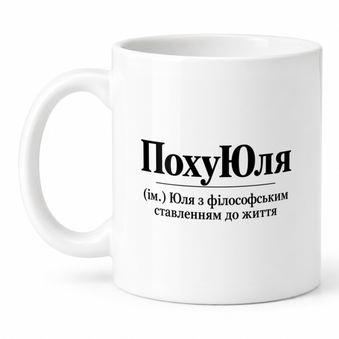 Чашка "ПохуЮля" 330 мл Кіт.Дарує