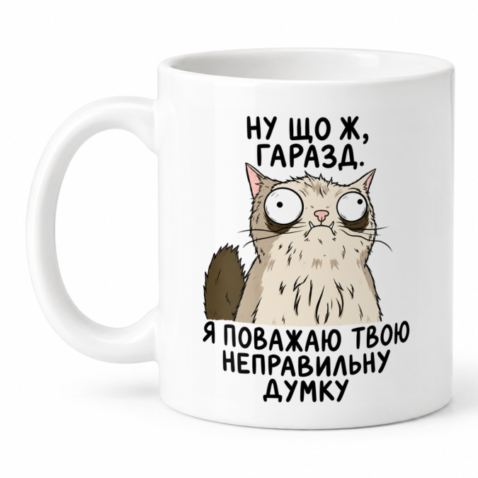 Чашка "Поважаю твою неправильну думку" 330 мл Кіт.Дарує