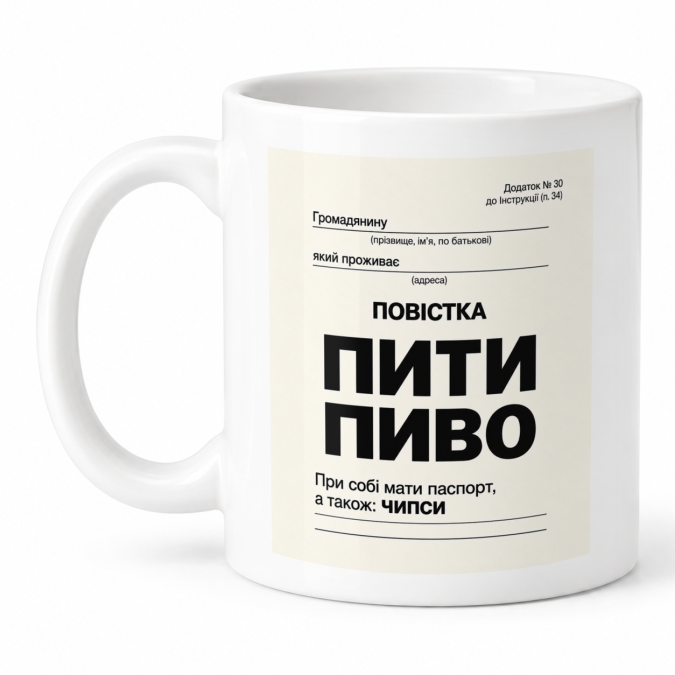 Чашка "Повістка пити пиво" 330 мл Кіт.Дарує