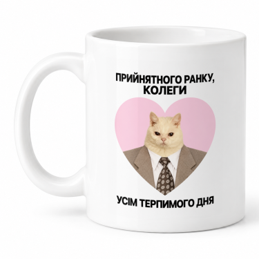 Чашка "Прийнятного ранку колеги" 330 мл Кіт.Дарує