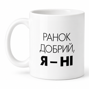 Чашка "Ранок добрий, я ні" 330 мл Кіт.Дарує
