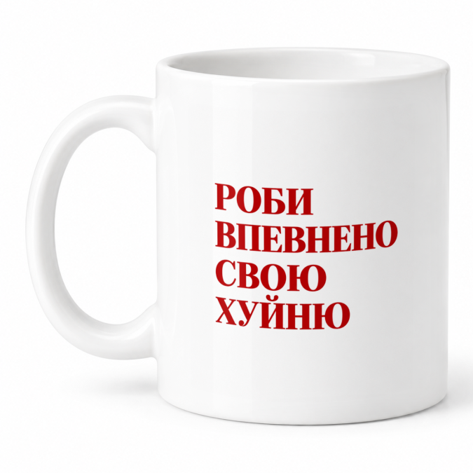 Чашка "Роби впевнено свою хуйню" 330 мл Кіт.Дарує