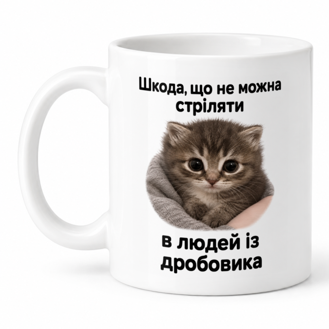 Чашка "Шкода що не можна стріляти" 330 мл Кіт.Дарує