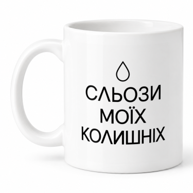 Чашка "Сльози моїх колишніх" 330 мл Кіт.Дарує