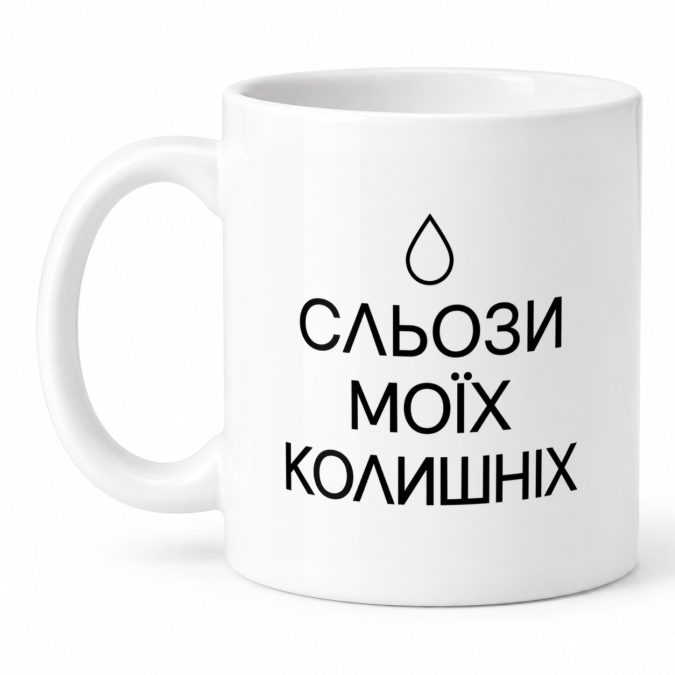 Чашка "Сльози моїх колишніх" 330 мл Кіт.Дарує