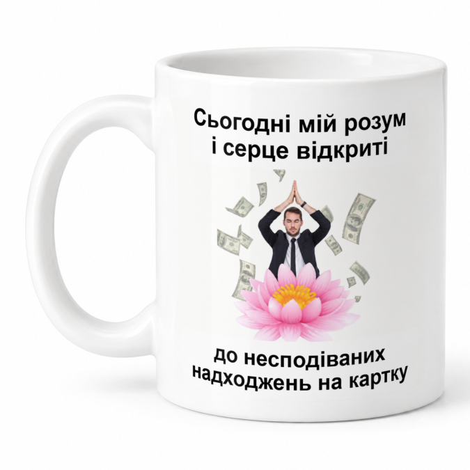 Чашка "Сьогодні мій розум і серце відкриті" 330 мл Кіт.Дарує