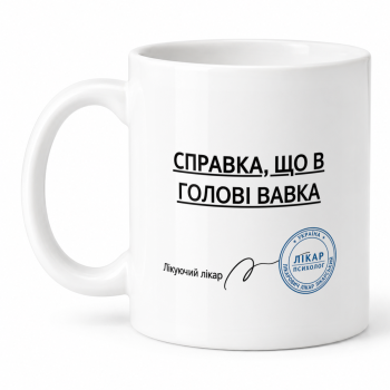 Чашка "Справка, що в голові вавка" 330 мл Кіт.Дарує