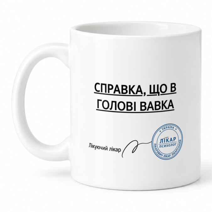Чашка "Справка, що в голові вавка" 330 мл Кіт.Дарує
