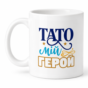 Чашка "Тато мій герой" 330 мл Кіт.Дарує