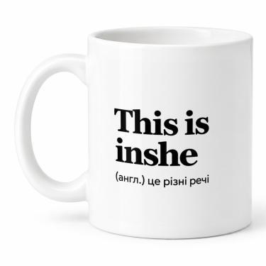 Чашка "This is inshe" 330 мл Кіт.Дарує