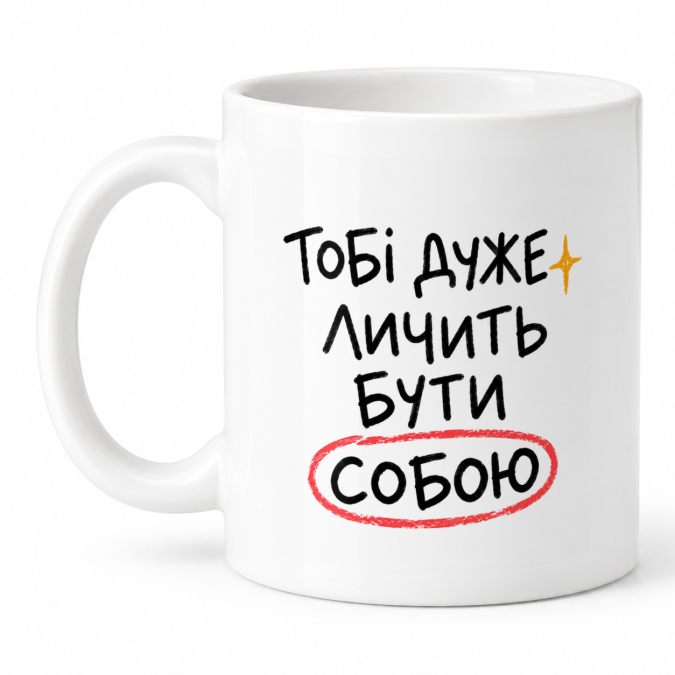 Чашка "Тобі дуже личить бути собою" 330 мл Кіт.Дарує