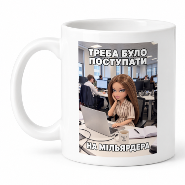 Чашка "Треба було поступати на мільярдера" 330 мл Кіт.Дарує