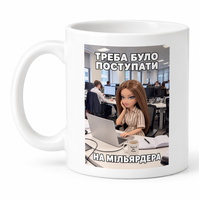 Чашка "Треба було поступати на мільярдера" 330 мл Кіт.Дарує