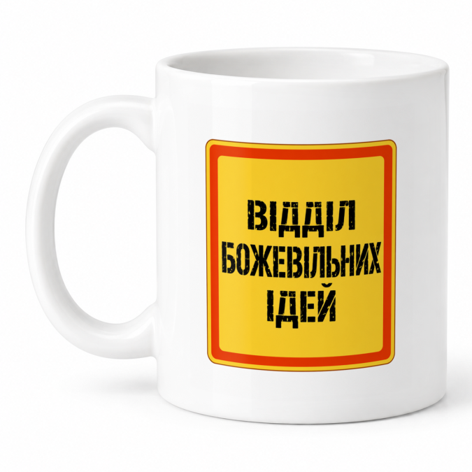 Чашка "Відділ божевільних ідей" 330 мл Кіт.Дарує