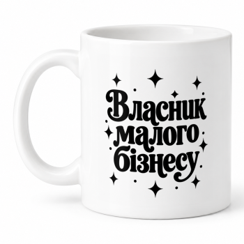 Чашка "Власник малого бізнесу" 330 мл Кіт.Дарує