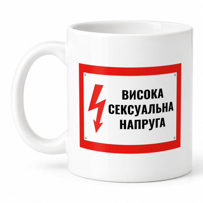 Чашка "Висока сексуальна напруга" 330 мл Кіт.Дарує