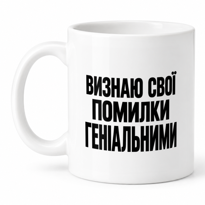 Чашка "Визнаю свої помилки геніальними" 330 мл Кіт.Дарує