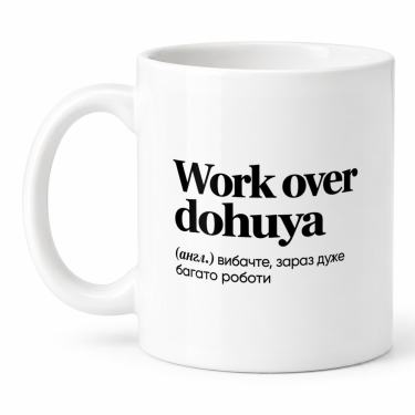 Чашка "Work over dohuya" 330 мл Кіт.Дарує