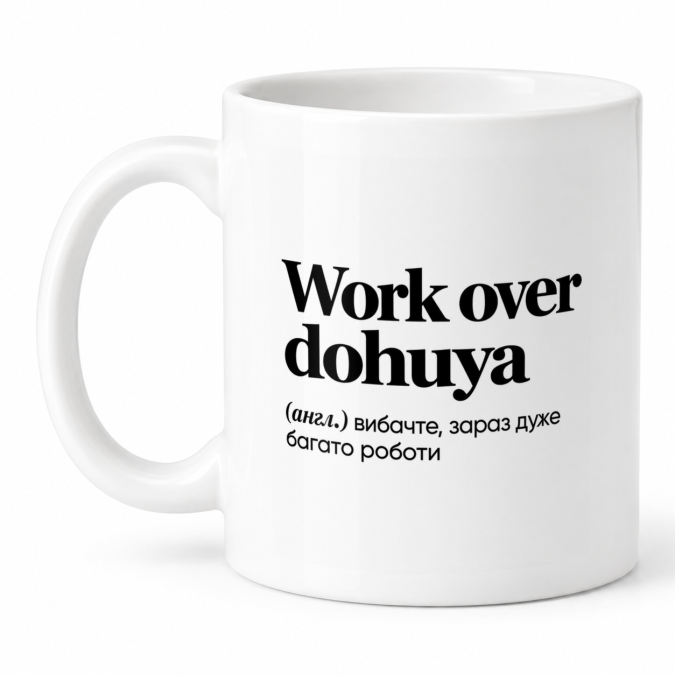 Чашка "Work over dohuya" 330 мл Кіт.Дарує