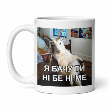 Чашка "Я бачу ти ні бе ні ме" 330 мл Кіт.Дарує