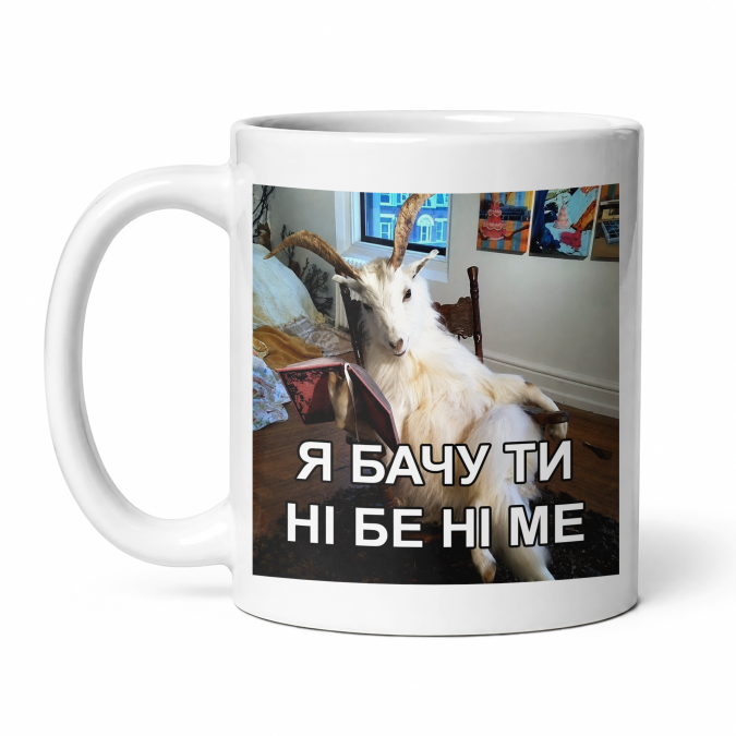 Чашка "Я бачу ти ні бе ні ме" 330 мл Кіт.Дарує